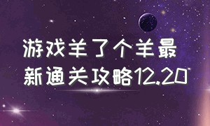 游戏羊了个羊最新通关攻略12.20