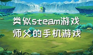 类似steam游戏师父的手机游戏