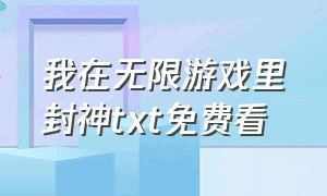 我在无限游戏里封神txt免费看