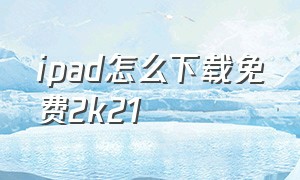 ipad怎么下载免费2k21