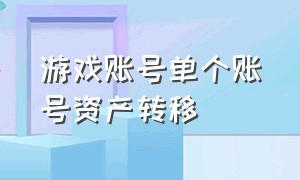 游戏账号单个账号资产转移