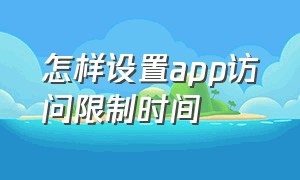 怎样设置app访问限制时间