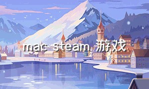mac steam 游戏