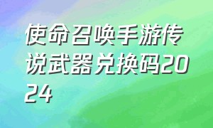 使命召唤手游传说武器兑换码2024