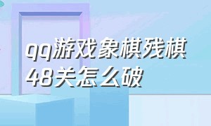 qq游戏象棋残棋48关怎么破