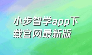 小步智学app下载官网最新版