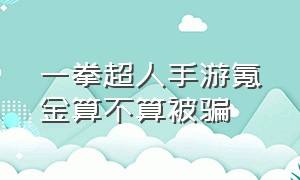 一拳超人手游氪金算不算被骗