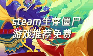 steam生存僵尸游戏推荐免费