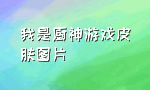 我是厨神游戏皮肤图片