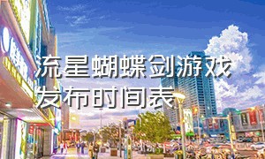 流星蝴蝶剑游戏发布时间表