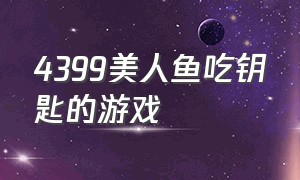 4399美人鱼吃钥匙的游戏