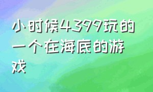 小时候4399玩的一个在海底的游戏