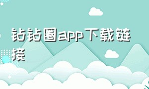 钻钻圈app下载链接