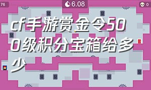 cf手游赏金令500级积分宝箱给多少