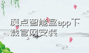 魔点智能盒app下载官网安装