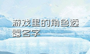 游戏里的角色透露名字