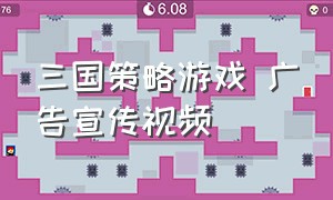 三国策略游戏 广告宣传视频