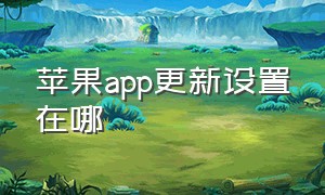 苹果app更新设置在哪