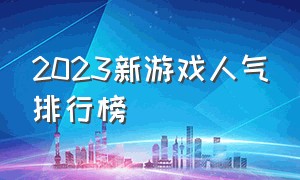 2023新游戏人气排行榜