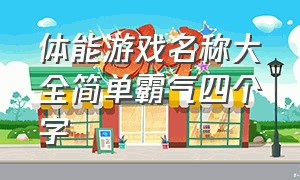 体能游戏名称大全简单霸气四个字