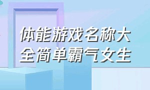 体能游戏名称大全简单霸气女生