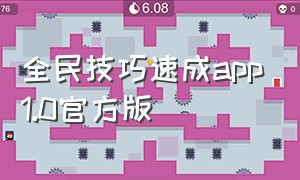 全民技巧速成app1.0官方版