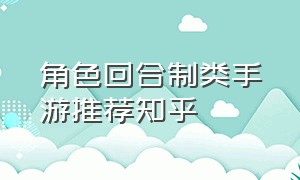 角色回合制类手游推荐知乎