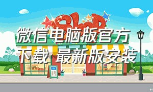 微信电脑版官方下载 最新版安装