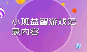 小班益智游戏记录内容