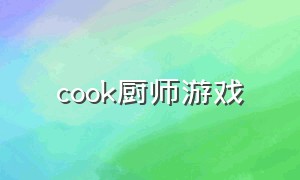 cook厨师游戏