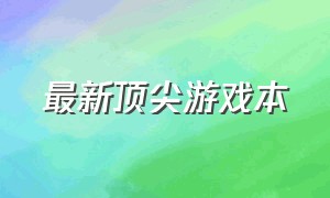 最新顶尖游戏本