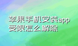 苹果手机安装app受限怎么解除