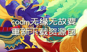 codm无缘无故要重新下载资源包