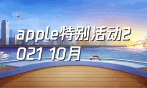 apple特别活动2021 10月
