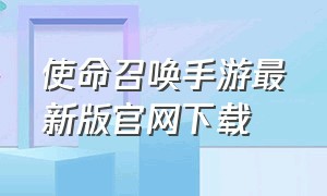 使命召唤手游最新版官网下载