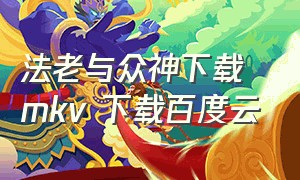 法老与众神下载 mkv 下载百度云