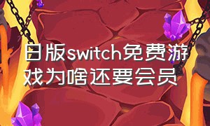 日版switch免费游戏为啥还要会员