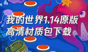 我的世界1.14原版高清材质包下载