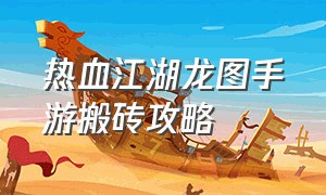 热血江湖龙图手游搬砖攻略