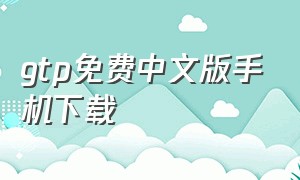 gtp免费中文版手机下载