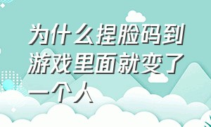 为什么捏脸码到游戏里面就变了一个人