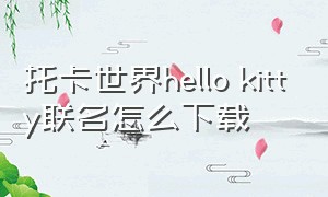 托卡世界hello kitty联名怎么下载