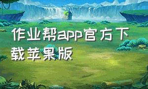 作业帮app官方下载苹果版