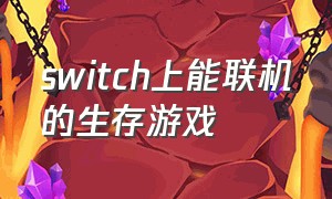 switch上能联机的生存游戏