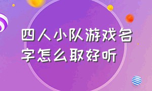 四人小队游戏名字怎么取好听