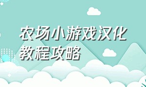 农场小游戏汉化教程攻略