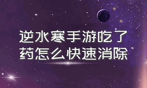 逆水寒手游吃了药怎么快速消除