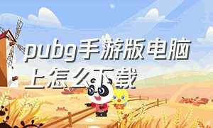 pubg手游版电脑上怎么下载