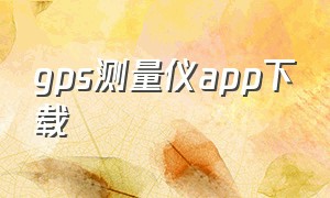 gps测量仪app下载