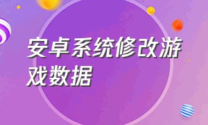 安卓系统修改游戏数据